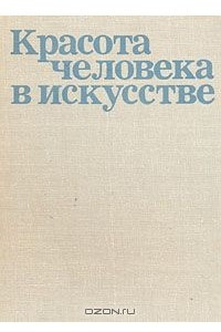 Книга Красота человека в искусстве