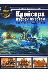 Книга Крейсера Второй мировой. Охотники и защитники