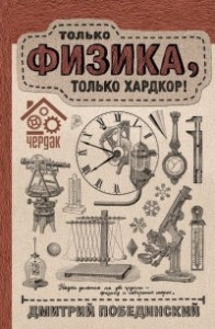 Книга Чердак. Только физика, только хардкор!