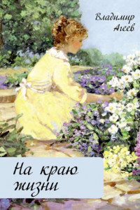 Книга На краю жизни