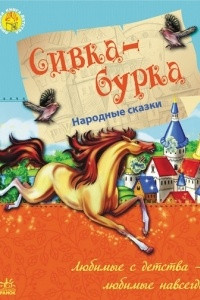 Книга Сивка-бурка