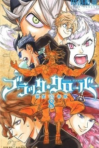 Книга Black Clover, Vol. 8