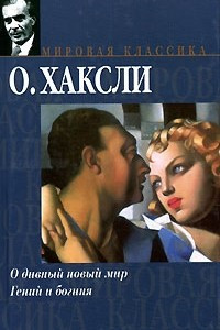 Книга О дивный новый мир. Гений и богиня