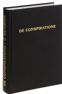 Книга De Conspiratione / О Заговоре
