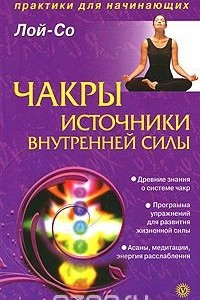 Книга Чакры - источники внутренней силы