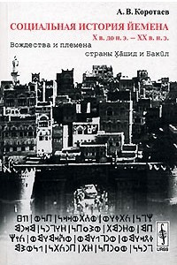 Книга Социальная история Йемена. Х в. до н. э. - ХХ в. н. э. Вождества и племена страны Хашид и Бакил