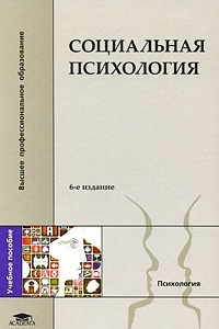 Книга Социальная психология