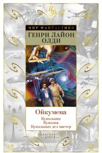 Книга Ойкумена: Кукольник. Куколка. Кукольных дел мастер