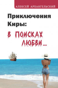 Книга Приключения Киры. В поисках любви…