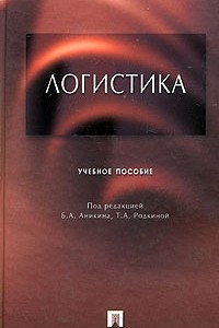 Книга Логистика. Учебное пособие