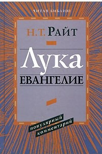 Книга Лука. Евангелие. Популярный комментарий