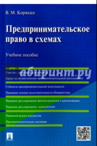 Книга Предпринимательское право в схемах. Учебное пособие