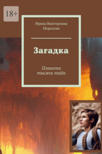 Книга Загадка. Планета тысячи тайн