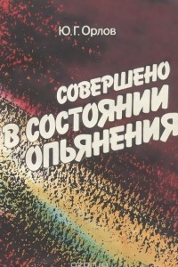 Книга Совершено в состоянии опьянения