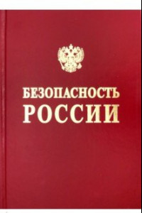 Книга Безопасность России. Безопасность средств хранения и транспорта энергоресурсов