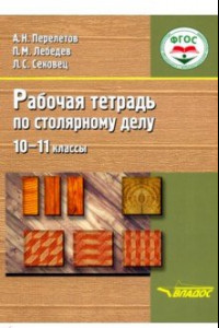 Книга Столярное дело. 10-11 классы. Рабочая тетрадь. Адаптационные программы. ФГОС