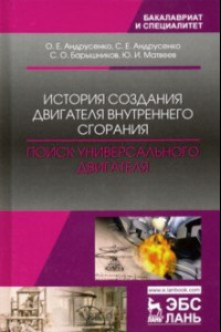 Книга История создания двигателя внутреннего сгорания. Поиск универсального двигателя. Учебное пособие