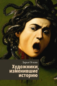 Книга Художники, изменившие историю