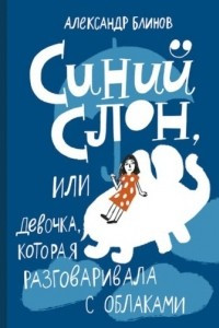 Книга Синий слон, или Девочка, которая разговаривала с облаками