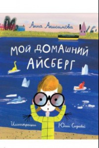 Книга Мой домашний айсберг