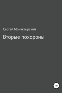 Книга Вторые похороны