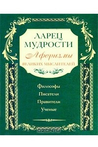 Книга Ларец мудрости. Известные афоризмы великих мыслителей