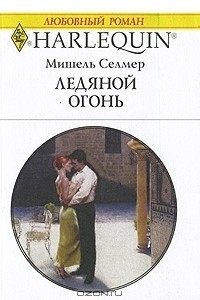 Книга Ледяной огонь