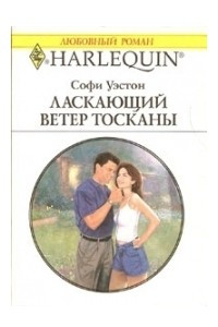 Книга Ласкающий ветер Тосканы