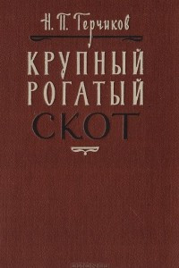 Книга Крупный рогатый скот