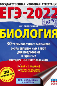 Книга ЕГЭ-2022. Биология (60x84/8). 30 тренировочных вариантов экзаменационных работ для подготовки к единому государственному экзамену