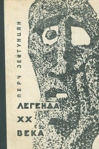 Книга Легенда XX века