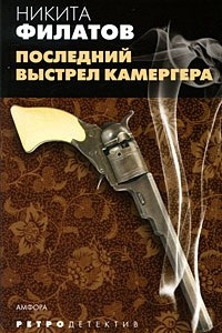 Книга Последний выстрел камергера