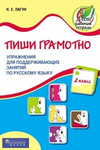 Книга Пиши грамотно. Упражнения для поддерживающих занятий по русскому языку. 2 класс