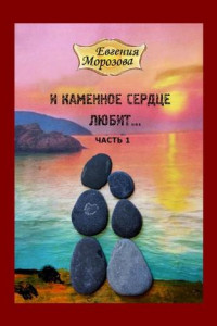 Книга И каменное сердце любит…