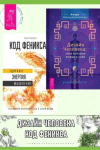 Книга Дизайн Человека: твоя история любви к себе: Код уникальности. Код Феникса: Как изменить свою жизнь за 3 месяца