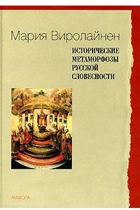 Книга Исторические метаморфозы русской словесности