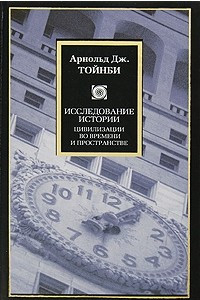 Книга Исследование истории. Цивилизации во времени и пространстве