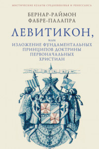 Книга Левитикон, или Изложение фундаментальных принципов доктрины первоначальных католических христиан