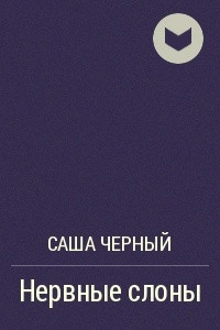 Книга Нервные слоны