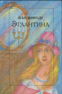 Книга Эглантина