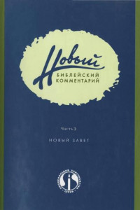 Книга Новый библейский комментарий. Часть 3. Новый Завет