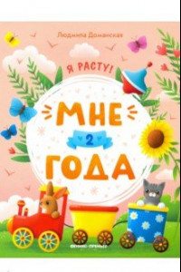 Книга Мне 2 года. Развивающая книжка