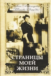 Книга Страницы моей жизни