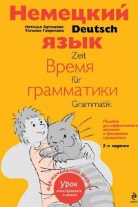 Книга Немецкий язык. Время грамматики / Deutsch Zeit fur Grammatik