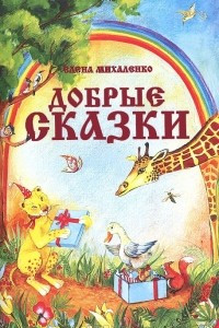 Книга Добрые сказки