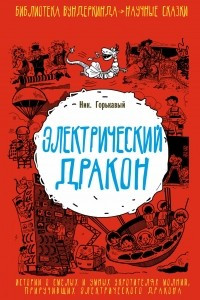 Книга Электрический дракон