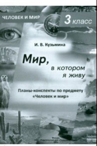 Книга Человек и мир. 3 класс. Мир, в котором я живу. Планы-конспекты