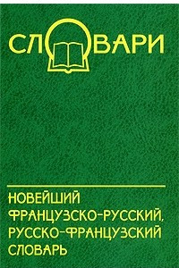 Книга Новейший французско-русский, русско-французский словарь