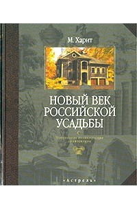 Книга Новый век российской усадьбы. Популярная энциклопедия архитектуры