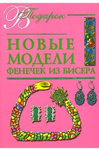 Книга Новые модели фенечек из бисера